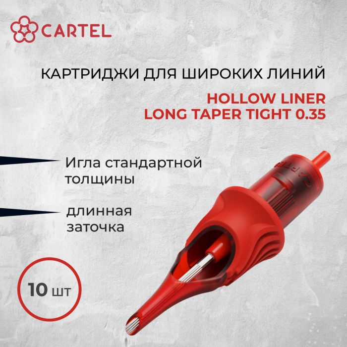 Тату картриджи Cartel. Картриджи Hollow Liner Long Taper Tight 0.35